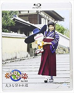 新品 ｓａｋｕ　ｓａｋｕ　Ｖｅｒ．１０．０／大きな分かれ道 /  【Blu-ray】 ASBD-1107-AZ