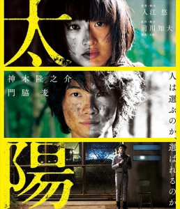 新品 太陽 / 神木隆之介、門脇麦、古川雄輝、入江悠、前川知大、林祐介 (Blu-ray)ASBD-1178-AZ