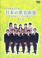 新品 FORESTA 日本の歌名曲選 第五章 〜BS日本・こころの歌より〜 / (2枚組DVD)BNDB-0045-HPM