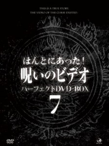 新品 ほんとにあった！呪いのビデオ　パーフェクトDVD-BOX7 /  (13DVD) BWD-3152-BWD