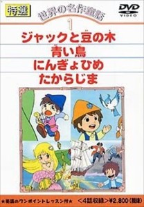 新品 特選世界の名作童話 1 /  (DVD) DKLA-1001-KEI
