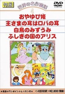 新品 特選世界の名作童話 4 /  (DVD) DKLA-1004-KEI