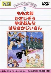 新品 特選日本の名作童話 2 /  (DVD) DKLA-1006-KEI