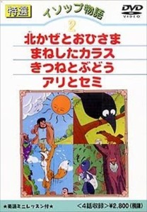 新品 特選イソップ物語 2 /  (DVD) DKLA-1008-KEI