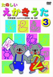 新品 たのしいえかきうた 3 /  (DVD) DKLA-1056-KEI