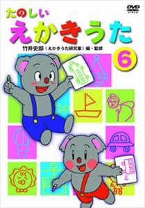 新品 たのしいえかきうた 6 /  (DVD) DKLA-1059-KEI