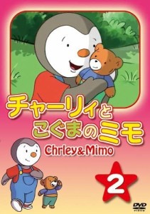 新品 チャーリィとこぐまのミモ 2 /  (DVD) DKLA-1069-KEI