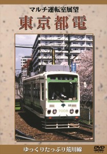 新品 マルチ運転室展望 東京都電 /  (DVD) DKLB-5005N-KEI