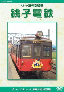 新品 マルチ運転室展望 銚子電鉄 /  (DVD) DKLB-5031-KEI