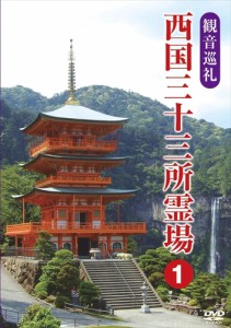 新品 観音巡礼 西国三十三所霊場 1 /  (DVD) DKLB-5050-KEI