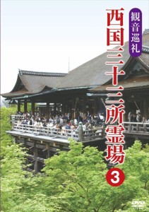 新品 観音巡礼 西国三十三所霊場 3 /  (DVD) DKLB-5052-KEI