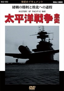 新品 太平洋戦争全史 /  (DVD) DKLB-6002-KEI