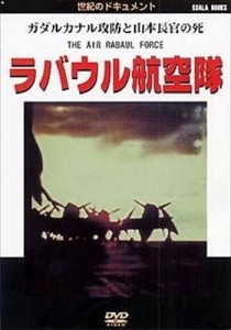 新品 ラバウル航空隊 /  (DVD) DKLB-6005-KEI