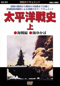 新品 太平洋戦史 上 /  (DVD) DKLB-6010-KEI