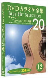 新品 DVDカラオケ全集 「Best Hit Selection 20」12 フォーク・ニューミュージック編 (DVD)DKLK-1003-2-KEI