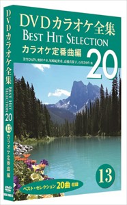 新品 DVDカラオケ全集 「Best Hit Selection 20」13 カラオケ定番曲編 (DVD)DKLK-1003-3-KEI