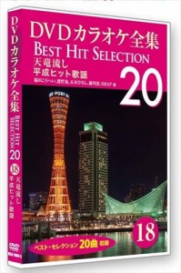 新品 DVDカラオケ全集 「Best Hit Selection 20」 18 天竜流し 平成ヒット歌謡 / (DVD) DKLK-1004-3-KEI