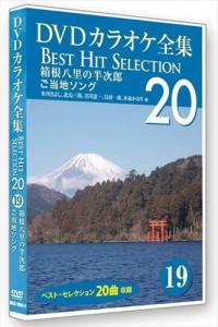 新品 DVDカラオケ全集 「Best Hit Selection 20」 19 箱根八里の半次郎 ご当地ソング / (DVD) DKLK-1004-4-KEI