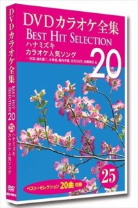 新品 DVDカラオケ全集 「Best Hit Selection 20」 25 ハナミズキ カラオケ人気ソング / (DVD) DKLK-1005-5-KEI