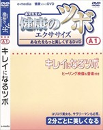 新品 健康のツボ エクササイズ あなたをもっと美しくするDVD キレイになるツボ 編 / (1DVD)e-madia-A-1-KS