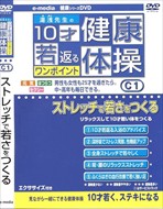 新品 10才若返るワンポイント 健康 体操 ストレッチで若さをつくる 編 / (1DVD)e-madia-C-1-KS