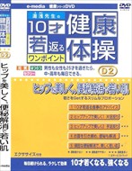 新品 10才若返るワンポイント 健康 体操 ヒップを美しく、便秘解消で若い肌 編 / (1DVD)e-madia-D-2-KS