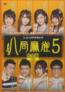 新品 八局麻雀5 / 高宮まり、中山奈々美、東城りお (DVD) FMDS-5303-AMGE