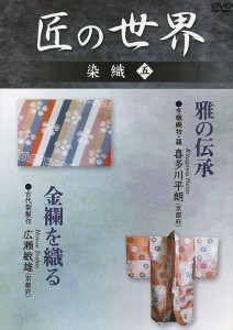 新品 匠の世界 染織 五 雅の伝承 金襴を織る /  (DVD) GKD-005-KEI