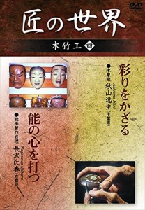 新品 匠の世界 木竹工 四 木象嵌：秋山逸生 能面製作修理：長沢氏春 /  (DVD) GKD-022-KEI