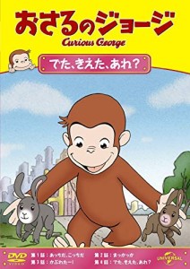 新品 おさるのジョージ でた、きえた、あれ? /  (DVD) GNBA2123-HPM