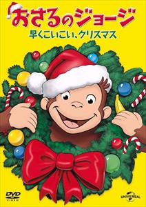 新品 おさるのジョージ 早くこいこい、クリスマス (DVD)GNBF3199-HPM