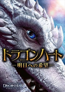 新品 ドラゴンハート −明日への希望− /  (DVD) GNBF5486-HPM