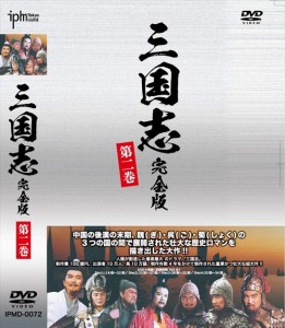 新品 三国志完全版 第二巻 DVD4枚組 (DVD) IPMD-0072-IPM