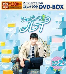 新品 ショッピング王ルイ スペシャルプライス版コンパクトDVD-BOX2(期間限定) /  ソ・イングク【DVD】 KEDV674-TC