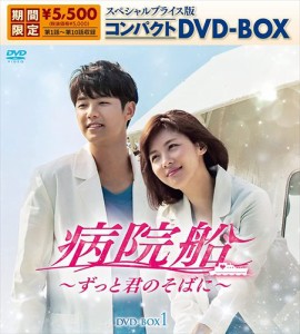 新品 病院船〜ずっと君のそばに〜 スペシャルプライス版コンパクトDVD-BOX1 /  (5枚組DVD) KEDV787-TC