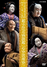 新品 人形浄瑠璃文楽名演集 紙子仕立両面鑑・心中宵庚申 / (1DVD)NSDS-22770-NHK