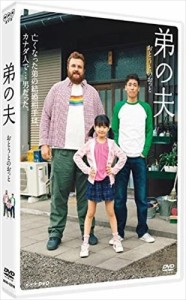 新品 弟の夫 / (DVD)NSDS-23216-NHK