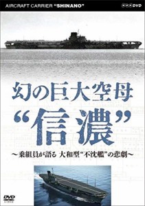 新品 幻の巨大空母“信濃”〜乗組員が語る 大和型“不沈艦”の悲劇〜 / （ドキュメンタリー） (DVD) NSDS-24226-NHK