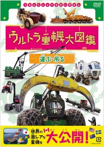 新品 ウルトラ重機大図鑑 運ぶ・吊る (DVD) NSDS-24487-NHK