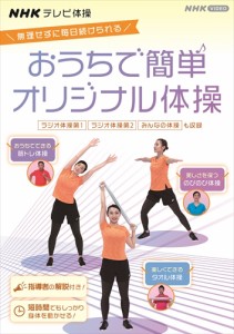 新品 ＮＨＫテレビ体操 おうちで簡単オリジナル体操〜ラジオ体操 第1/ラジオ体操 第2/みんなの体操/オリジナル体操〜 / (DVD) NSDS-24993