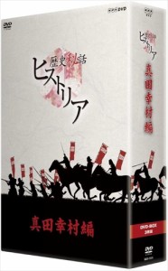 新品 歴史秘話ヒストリア 真田幸村編 DVD-BOX / (3DVD)NSDX-21519-NHK