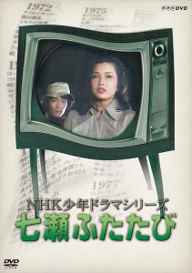 新品 NHK少年ドラマシリーズ七瀬ふたたび (新価格) /  【3DVD】 NSDX-23544-NHK