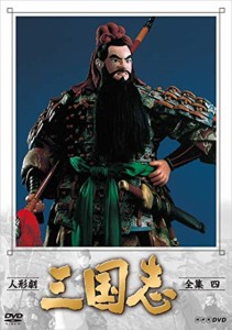 新品 人形劇 三国志 全集 四 (新価格) /  【3DVD】 NSDX-23561-NHK