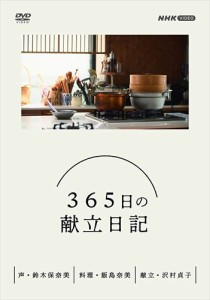 新品  365日の献立日記 DVD BOX / (DVD) NSDX-25251-NHK