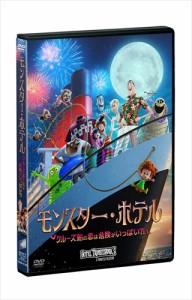 新品 モンスター・ホテル クルーズ船の恋は危険がいっぱい？！ / (DVD) OPL81369-HPM