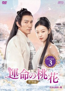 新品 運命の桃花〜宸汐縁〜 DVD-BOX3 /  (DVD) OPSDB750-SPO