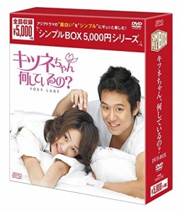 新品 キツネちゃん、何しているの? DVD-BOX(シンプルBOXシリーズ) OPSDC105-SPO