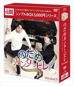 新品 のだめカンタービレ〜ネイル カンタービレ DVD-BOX2(シンプルBOXシリーズ) / チュウォン、シム・ウンギョン 【DVD】 OPSDC185-SPO