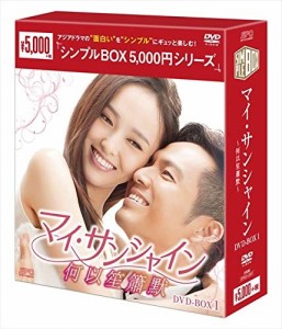 新品 マイ・サンシャイン~何以笙簫默~ DVD-BOX1(シンプルBOXシリーズ)OPSDC207-SPO