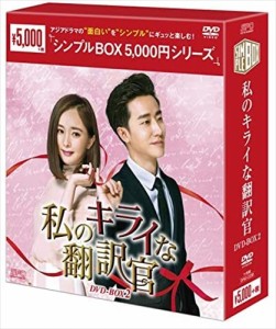 新品 私のキライな翻訳官 DVD-BOX2 シンプルBOX (DVD) OPSDC238-SPO